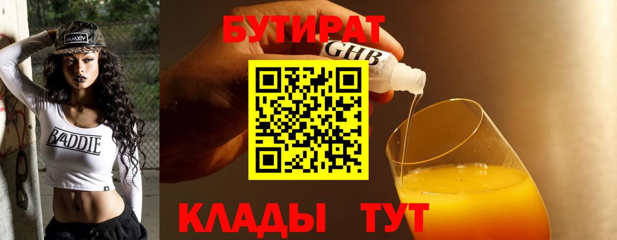 Бутират Butirat Обнинск