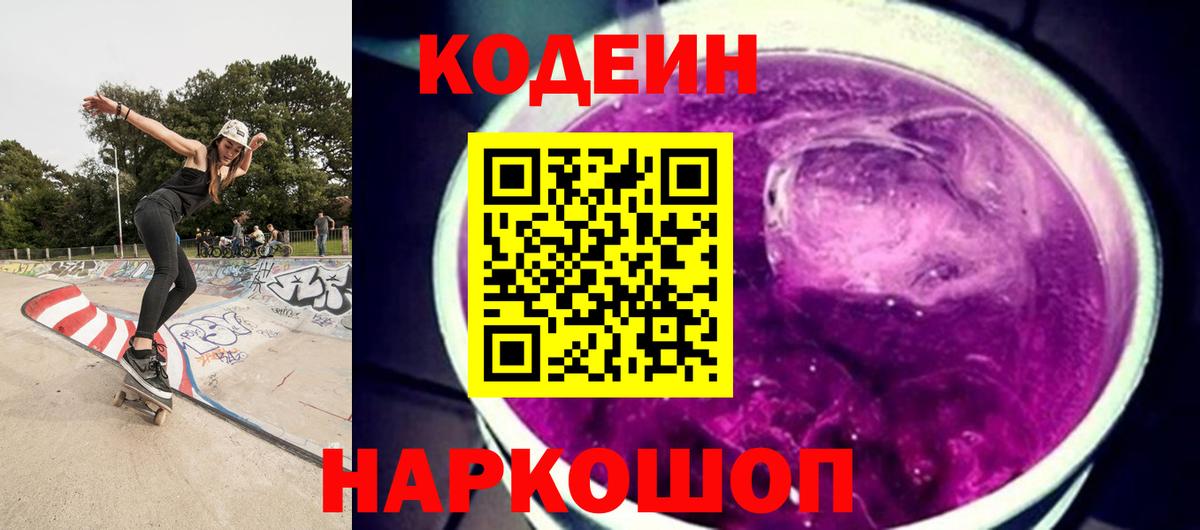 Codein Purple Drank  Вход с VPN  Обнинск  Кодеин Purple Drank 